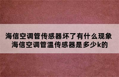 海信空调管传感器坏了有什么现象 海信空调管温传感器是多少k的